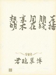 想享用朋友妻子明木在线播放
