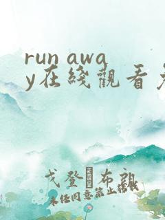 run away在线观看免费观看