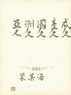 亚洲国产成人女人久久久久久