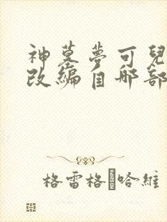 神墓梦可儿堕落改编自哪部小说