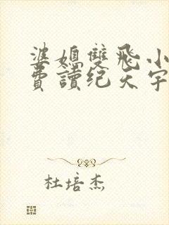 婆媳双飞小说免费读纪天宇