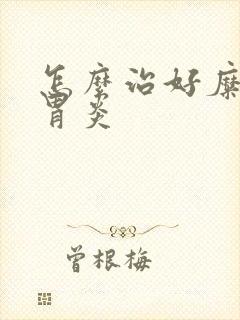 怎么治好糜烂性胃炎