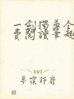 一剑独尊全文免费阅读笔趣阁