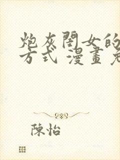 炮灰闺女的生存方式 漫画免费漫画在线