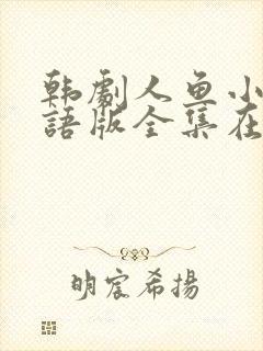 韩剧人鱼小姐国语版全集在线播放