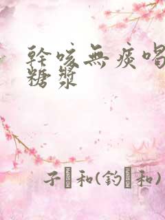 干咳无痰喝什么糖浆