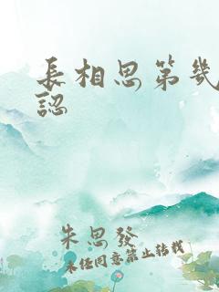 长相思第几集相认