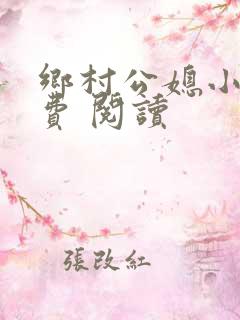 乡村公媳小说免费 阅读