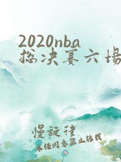 2020nba总决赛六场全场回放