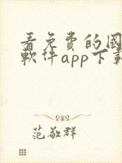 看免费的国漫的软件app下载