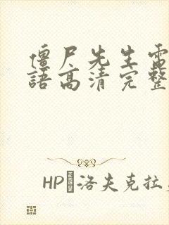 僵尸先生电影国语高清完整版