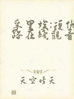 孚里埃:复仇之路在线观看