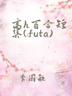 高h百合短篇合集(futa)