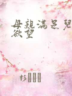 母亲满足儿子的欲望