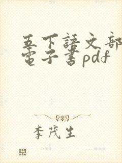 五下语文部编版电子书pdf