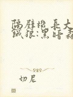 隔壁机长大叔是饿狼:黑暗森林笔趣阁