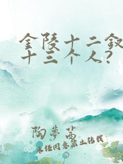 金陵十二钗是哪十三个人?