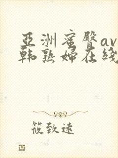 亚洲蜜臀av日韩熟妇在线