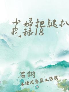 少妇把腿扒开让我舔18