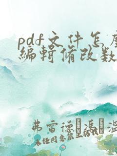 pdf文件怎么编辑修改数字