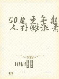 50岁更年期女人补雌激素最好方法