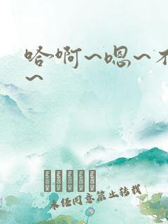 哈啊~嗯~不要~