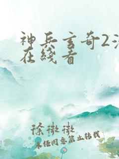神兵玄奇2漫画在线看