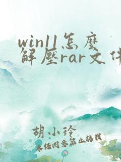 win11怎么解压rar文件