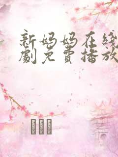 新妈妈在线电视剧免费播放国语高清