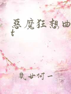 恶魔狂想曲txt
