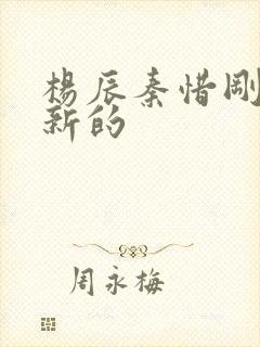 杨辰秦惜刚刚更新的