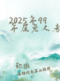 2025年99年属兔人考试运怎样