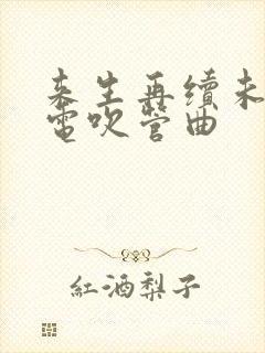 来生再续未了情电吹管曲