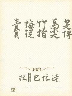 青梅竹马是消防员从指尖传出的热情未增减
