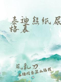 泰迪熊纸尿裤价格表