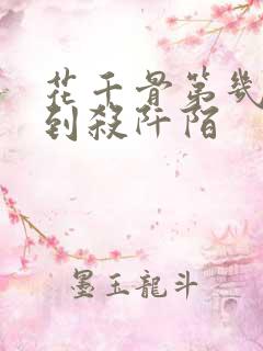 花千骨第几集遇到杀阡陌