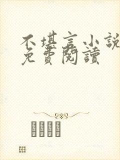 不堪言小说全文免费阅读