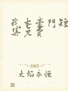 我本豪门短剧全集免费