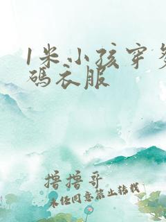 1米小孩穿多大码衣服
