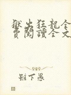 狱出狂龙全文免费阅读全文