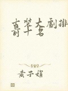 古装大剧排行榜前十名