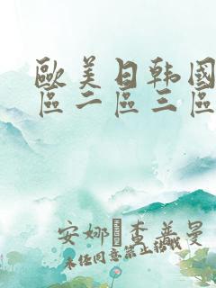 欧美日韩国产一区二区三区在线