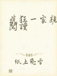 疯狂一家亲全文阅读