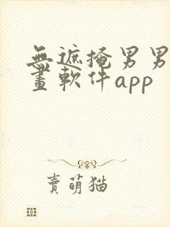 无遮掩男男男漫画软件app