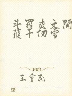 斗罗爽文开局俘获千仞雪
