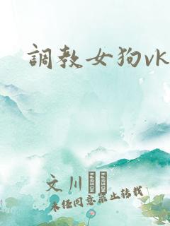 调教女狗vk