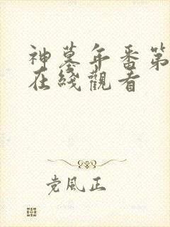 神墓年番第四集在线观看