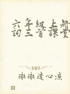 六年级上册古诗词三首课堂笔记