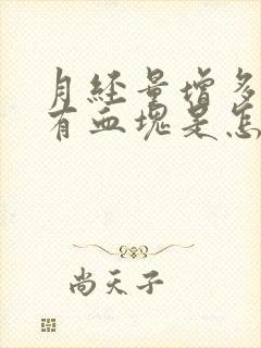 月经量增多且伴有血块是怎么回事