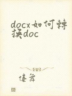 docx如何转换doc